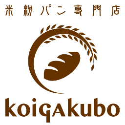 はじめまして。米粉パン専門店,コイガクボです。私達は日本で始めて大都市圏に店舗を出した米粉パンの老舗ブランドです。国産米100％で小麦アレルギーの人にも安心なグルテンレスの米粉パンの販売をメインに行なっていきます。普通の米粉パンも他には出来ない製法で作っているので美味しいですよ！