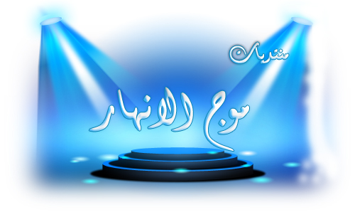 ‏منتديات موج الانهار ابداع تميز