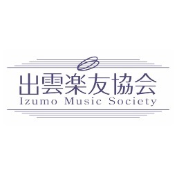 出雲楽友協会は、出雲内外を問わず、音楽家と愛好家の「協働」により音楽芸術の普及、向上に必要な事業を行い、これにより社会における音楽芸術文化の発展と、心豊かに暮らせるまちづくりに貢献します。