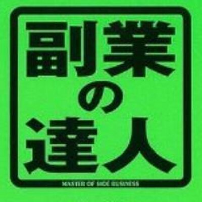 高収入内職情報局 Greenbribri369 Twitter
