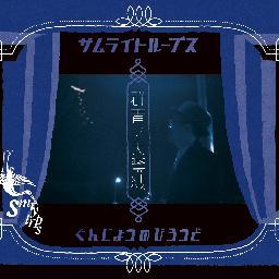 smrytrps's profile picture. サムライトループスのツイッター　　ぐんじょうのびろうどは小規模で等身大なことばのおんがくを編み続けるサムライトループスの単館上映集。「クラフト」シリーズ第3段「ぐんじょうのびろうど」1/23日リリース決定！！！