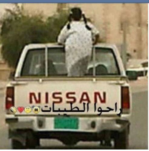 انا شرقه فتاه سعوديه احب الضحك والفله والوناسه بس للاسف حظي طايح ومنسدح وعمره ماقام ابيع شلح وسراويل مع أمي حصه عانس وعاطله عن العمل ي الله الجنه
