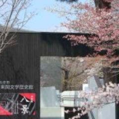 いわき市勿来関文学歴史館さんのプロフィール画像