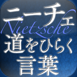 これぞニーチェ哲学『強く生きるための教え２２８』
善も悪も乗り越えた、すべてのエッセンスがこの一冊に集約
⇒ニーチェの言葉があなたの力になる。もっと自分の高みを目指せ
⇒鋭い洞察力で時代を分析し人間の本質を見抜いてきたニーチェ

http://t.co/Lg2BhNXD
★ブック１位獲得５０アプリ以上あり