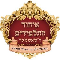 ‏‏איחוד התלמידים ד'סאטמאר שנת תשע'ב בנשיאות כק מרן אדמור הגהק מ'סאטמאר שליטא מעלדונגען שמחות וכו
