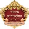 Ichud72's profile picture. ‏‏איחוד התלמידים ד'סאטמאר שנת תשע'ב בנשיאות כק מרן אדמור הגהק מ'סאטמאר שליטא מעלדונגען שמחות וכו