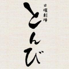 TONBI_tbs's profile picture. 2013年1月13日 日曜よる9時放送スタート！
日曜劇場『とんび』のtwitter公式アカウントです。
現場の様子や最新ニュースをお届けしますので、ぜひフォローしてくださいね。