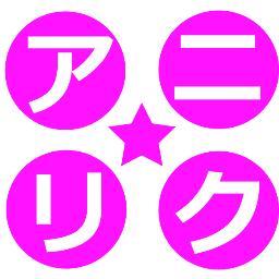 アニリク☆(広島FM)さんのプロフィール画像