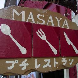 カウンター３席の世界一？小さい「MASAYA」という仏家庭料理店を神奈川・逗子でやっております。無理矢理５席ぐらいには出来ます！どうぞよろしくお願いします。よろしければフォローしてください。

Facebookはこちら！
http://t.co/sImcj9NK