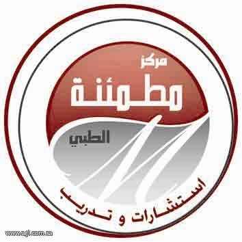 مركز مطمئنة للطب النفسي والاستشارات والتدريب-هنا يتم استقبال الاستشارات على الرسائل الخاصة فقط