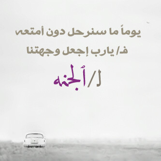 يارب رضاك والجنة .