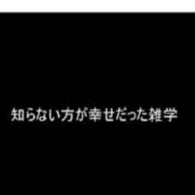 知らないほうが幸せだった雑学 Zatsugaku S Twitter 知らないほうが幸せだった雑学 Zatsugaku S Twitter