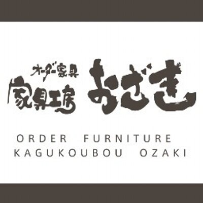家具工房おざき (@kagukoubo_ozaki) / X