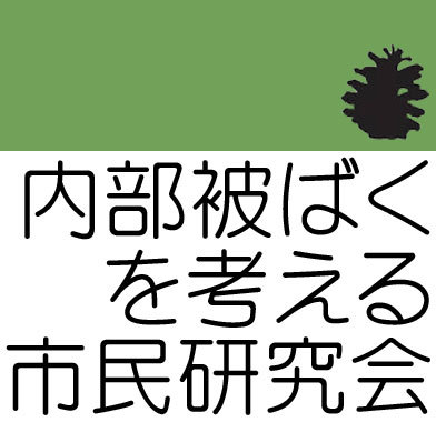内部被ばくを考える市民研究会は内部被ばくについて自主的に学習し周りの方々に広めていくための会。ツィキャスhttps://t.co/xjdnAgpoMu