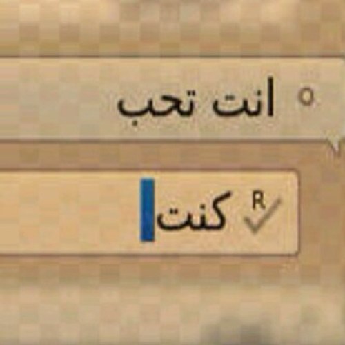وكانهم قالوا نسيته يكذبون .. .. وإلا أنا فيه أمتلك نظرة وراي   كان حبه لي على خبري مصون .. .. والله ان كني بقدري .. وبغلاي