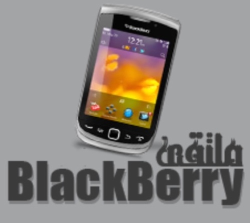 حياكم الله جميعاااا في موقعي المتواضع الذي يهتم بجميع احتياجات اصحاب البلاك بيري وهذا الموقع متوافق فقط مع متصفح الجوال فقط شاكر لكم