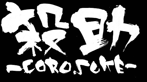 殺助 Corosuke Crsk Official Twitter