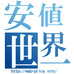 安値世界一への挑戦というWebサイトで割引クーポン情報などを中心に激安商品をほぼ毎日紹介中。お得な商品があれば教えてください!くちコミ情報お待ちしてます。リポスト歓迎!プレゼント応募投稿多いアカウントはフォローしてないです。Amazonアソシエイトとして適格販売により収入を得ています。