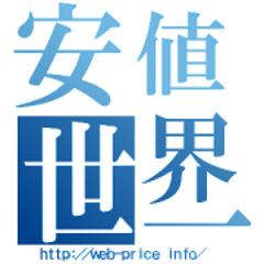 安値世界一への挑戦というWebサイトで割引クーポン情報などを中心に激安商品をほぼ毎日紹介中。お得な商品があれば教えてください！くちコミ情報お待ちしてます。リポスト歓迎！プレゼント応募投稿多いアカウントはフォローしてないです。Amazonアソシエイト・プログラムの参加者です。