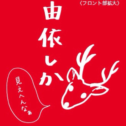 よこやまとめ 横山由依専門まとめサイト Yokoyamatome Twitter よこやまとめ 横山由依専門まとめサイト Yokoyamatome Twitter