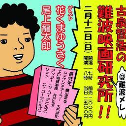 漫画家、古泉智浩先生率いる難波映画研究所のツイッターです。ワークショップや上映会の告知、悪目立ち研究生たちの日々、映画についての熱い思い等をツイートします。研究生募集中！