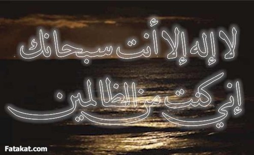 ‏إلهي أسألك أن تغفرلي ولجميع أخواني المسلمين والمسلمات من جن وأنس