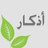 أذكار المسلم