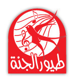 طيور الجنة تاج ع الراس وكناري جزمة تحت انعول جمهور طيور الجنة