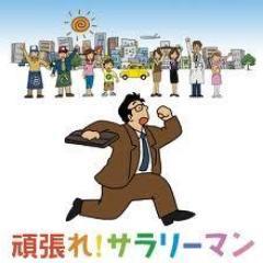 日本の経済、支えてんのは我らサラリーマンじゃい！とここでは、そんなサラリーマンの心に残る名言＆迷言集をツイートしています。どんどんRTしていただくようお願いしますm(_ _)m 相互フォローも歓迎しています！　もちろん、リフォローもバッチリさせていただきます(^O^)