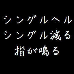 非リア聯盟 Tufsingle Twitter