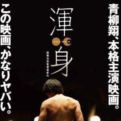 〝絆〟や〝思いやり〟という言葉だけでは言い表せない『日本の心』が、そこにある。
【監督】錦織良成 【主演】伊藤歩 青柳翔　 
　　　　『 渾身』裏話、キャストの素顔などTwitter限定発信中♩ #渾身