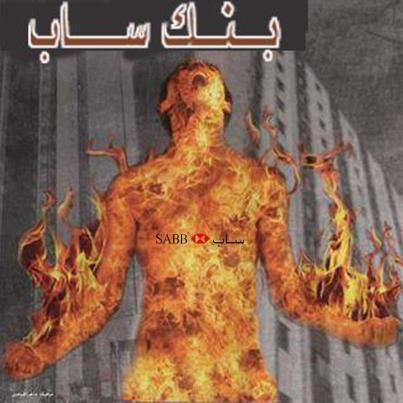 البنوك السعودية   مصاصي الدماء
ما نراه من البنوك السعودية جشع يستحق الحديث عنه، وإالذي لا يوافقني الرأي، عليه ألا يصادر رأيي
تفتقد المسوؤلية الاجتماعية