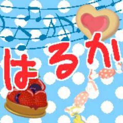 はるか。（幼児七海春歌bot）