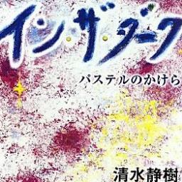 女流作家清水靜樹さんのbot。 親善大使として多忙の本人に代りご挨拶させていただく事も。よろしくお願いします。また、国の内外を問わず、アーティストのtweetをフォローしたいと思っております。 ＠sizukisama @metaboojisann @debuuti @shizuki_staff @Debuutti