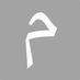 المنطق (@mnteq) Twitter profile photo المنطق (@mnteq) Twitter profile photo