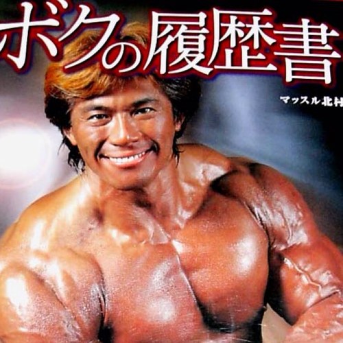 マッスル北村 Tinhami Twitter マッスル北村 Tinhami Twitter