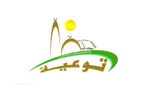 إدارة التعليم بمحافظة القويعية قسم التوعية الإسلامية ( بنين )
@qwihedu_gov_sa