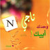 ناجي اليحيائي (@naji199108) Twitter profile photo ناجي اليحيائي (@naji199108) Twitter profile photo
