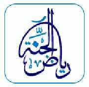 قال النبي لأصحابه:إذا مررتم برياض الجنة فارتعوا. قالوا: وما رياض الجنة؟ قال: حلق الذكر. هنا نتذاكر الجنة والنار، وطريق الوصول، الذي دلَّنا عليه الرسول
