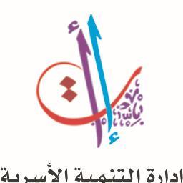 إدارة التنمية الأسرية في وزارة الأوقاف والشئون الإٍسلامية إدارة نسائية تعنى بقضايا المرأة والطفل والأسرة من منظور إٍسلامي