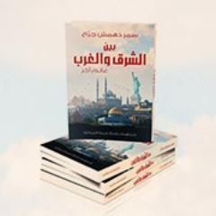 كتاب يتحدث عن مشاهدات إمرأة عربية أمريكية