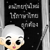รักษ์ภาษาไทย (@rakphasathai) 's Twitter Profile