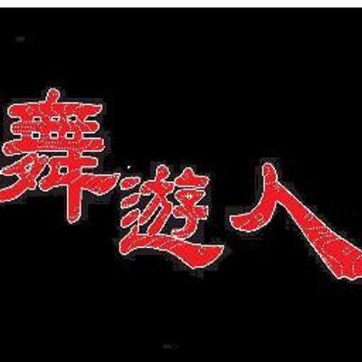 ストリートダンスカンパニー舞遊人 経歴 板野友美 Crush Mvバックダンサー Nhk Music Japan バックダンサー出演 Code V 衝動 Mvバックダンサー Lead 15 Master Plan ツアーダンサー ワンマンlive Shout バックダンサー ストリートダンスカンパニー舞遊人 経歴 板野友美 Crush Mvバックダンサー Nhk Music Japan バックダンサー出演 Code V 衝動 Mvバックダンサー Lead 15 Master Plan ツアーダンサー ワンマンlive Shout バックダンサー