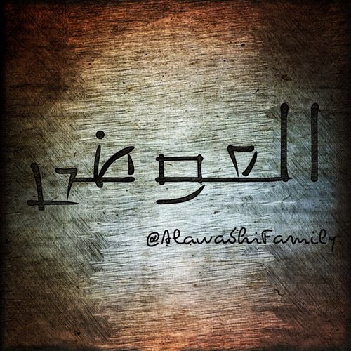 الحساب الرسمي لعائلة العوضي من خلاله نتواصل مع أوساط العائلة الكريمة
Instagram: alawadhifamily
Kik: alawadhifamily