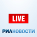 РИА Новости Live (@ria_live) Twitter profile photo