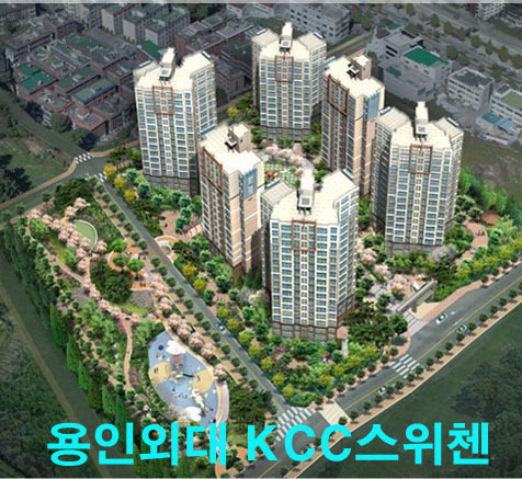용인외대앞 KCC 스위첸 잔여가구 특별분양 상담 & 안내해 드립니다.
◆친절하고 자세한 전문가 상담 하옥성 실장 ☎ 010-9991-7235 ◆