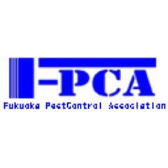 本会は、有害生物の防除や、感染症防疫に関する高度の専門知識の修得と技術の向上を図り、本県の有害生物等の防除及び感染症防疫事業の、健全な発展及び環境衛生の保全と防疫活動を 推進し、もって快適な生活環境の保持推進に寄与することを目的としています。