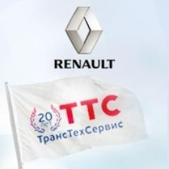http://t.co/jsJCA8mJ Компания «ТрансТехСервис – официальный дилер Renault в Поволжье. В наших автосалонах представлен модельный ряд автомобилей марки Рено.