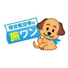 tabi_1_faith's profile picture. 国内航空券を格安価格でご案内！！