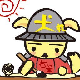 名古屋おもてなし武将隊　右筆　犬丸と申しますでござる!  全国から武将隊が集い、競い、交わり、和むイベント「全国武将隊大博覧会-宴-（えん）」の情報を発信していくでござるよー。  ※犬ゆえ、返信はできないのでご了承いただきたいのでござる。公式サイトのお問い合わせからお願いしたいのでござる。